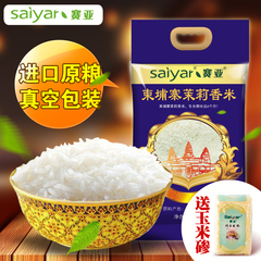 赛亚 柬埔寨茉莉香米5kg 长粒米大米进口原粮泰国米香米10斤包邮