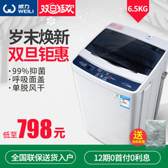 WEILI/威力 XQB65-6599A 洗衣机全自动6.5公斤波轮家用杀菌风干