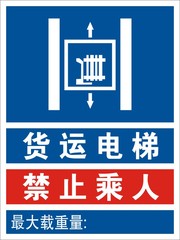 安全标识牌 警示牌验厂标识指示贴 货运电梯禁止乘人标志标牌标贴