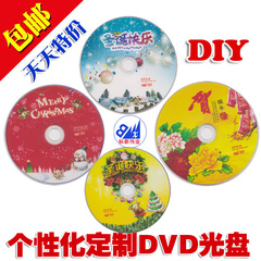 个性化定制光盘 元旦 圣诞光盘 婚礼DVD 节日光碟4.7G空白光盘dvd