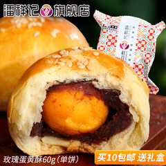 【潘祥记】玫瑰蛋黄酥60g单个装 云南特产蛋黄酥鲜花饼传统糕点