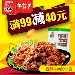 好牛香酥牛肉丝80g  四川特产美食 独立小包装零食 年货节零食