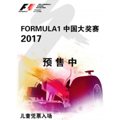 F1门票 F1上海站门票 2017F1门票 F1票 草地看台票 F1中国大奖赛