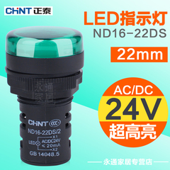 正泰指示灯 24V ND16-22DS/2 LED指示灯 22mm绿色信号灯 AC/DC24V