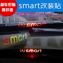 奔驰smart专用碳纤维高位刹车灯装饰贴纸尾灯贴车标换色改装车贴