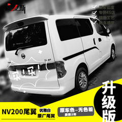 郑州日产NV200尾翼10-16款新NV200免打孔加厚ABS专用改装带烤漆