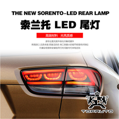 20 15款 全新 索兰托 L专用改装 装饰 升级韩国灯光 LED尾灯总成