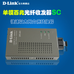 友讯 D-LINK DFE-851 单模 百兆 光纤收发器 光电 介质 转换器 SC