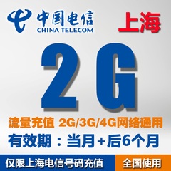 上海电信流量充值卡2G全国当月不清零流量包 天翼3G/4G/2G加油包