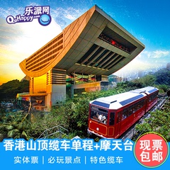 香港太平山顶缆车 摩天台套票单程太平山顶门票 香港旅游景点门票