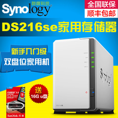 顺丰 Synology/群晖 DS216se DS214se升级版 网络存储 nas服务器