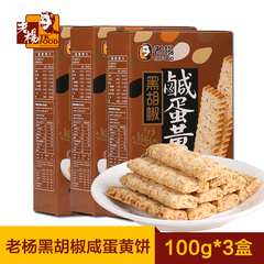 台湾进口老杨咸蛋黄黑胡椒饼 黑胡椒酥 早餐饼干粗粮饼干100g*3盒