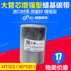 MT103大管芯增强型 蜡基碳带 色带90*300条码打印机耗材 全蜡碳带
