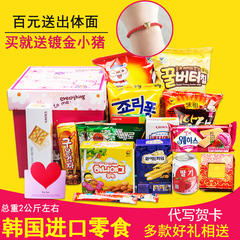 韩国进口零食大礼包生日礼物一箱吃的整箱组合装情人节礼盒送女友