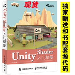 正版现货 Unity Shader入门精要 Unity Shader渲染技术 Unity3D游戏开发入门书 Unity5 Shader编程开发教程 Unity Shader教程书籍