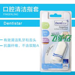 德国Dentistar 护齿之星婴儿口腔清洁指套宝宝抗菌牙刷0-12个月
