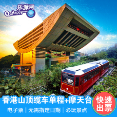 香港太平山顶缆车单程门票 摩天台套票 香港旅游景点 短信电子票