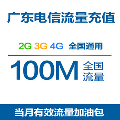 广东电信流量充值100M 全国流量加油包 2G3G4G网络通用 gd qg