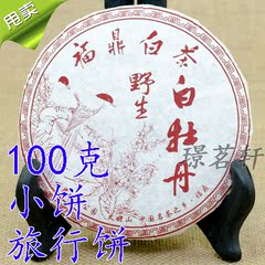 Z茗轩 福鼎白茶 2014年高级白牡丹饼　100克小饼　旅行白茶饼