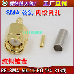 SMA公头内螺内孔RP-SMA-J-1.5 反极50-1.5 路由器延长线接头