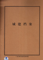 1cm厚城建档案封面|广州市城市建设档案馆制|穗建档案1-3