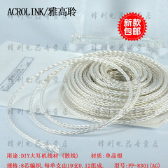 Acrolink/雅高聆 FP-8301(AG)8芯对录线发烧DIY线材耳机升级线