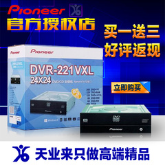 先锋刻录机 DVR-221VXL 串口闪雕 DVD刻录机 台式内置 买一送三