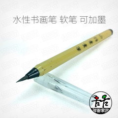 便携式水性书画笔 水写毛笔 自来水笔 brush软笔 勾线笔 | 可加墨