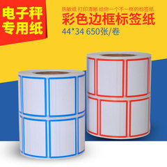 RM4434不干胶贴纸 打印纸 电子秤专用热敏彩色边框标签纸防水