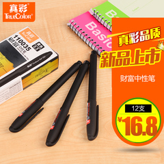 真彩110035财富中性笔 0.5mm黑色办公用笔签字笔 学生文具