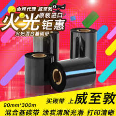 火光huoguang H900190300  混合基碳带  90mm*300m 抗刮耐磨 铜板