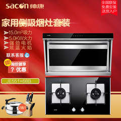 Sacon/帅康JE551 68B厨房电器侧吸式抽油烟机燃气灶烟灶套餐组合