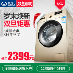WEILI/威力 XQG85-1210DP洗衣机全自动8.5kg/公斤 家用滚筒洗衣机