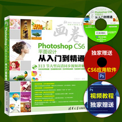 【正版现货】画卷-Photoshop CS6平面设计从入门到精通（实例版） adobe ps书籍从入门到精通全套自学教材教程图片处理书籍