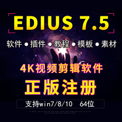 正版 edius软件 edius7 ED7.5 视频剪辑软件 套餐包含教程 模板