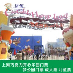 【随到随进】上海巧克力开心乐园门票 包含园内指定5项DIY 套票