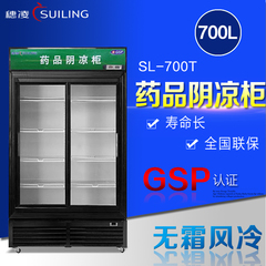 穗凌 SL-700T 药品阴凉柜推拉门冷藏柜立式展示柜陈列柜冰柜医用