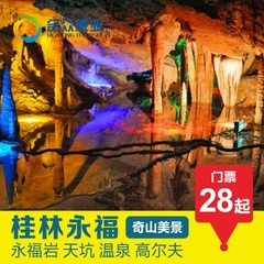 桂林旅游门票 永福金钟山旅游景区 永福岩 天坑 温泉 高尔夫球