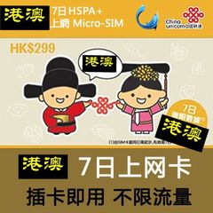 香港电话卡3G手机上网卡无限流量 575分钟大陆通话澳门300M上网