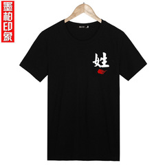 夏季创意中国风百家姓氏名字定制文字汉字印花短袖大码纯棉T恤衫