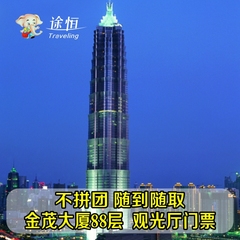 【当天可定】上海金茂大厦88层观光厅大门 票成人票 优惠票