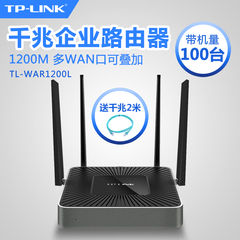 TP-LINK多WAN口企业级无线路由器双频千兆微信认证TL-WAR1200L