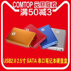 comtop保护盒USB2.0移动笔记本硬盘盒2.5寸串口 SATA固态SSD