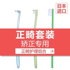 【牙膏姐姐】日本CI进口牙套专用牙刷 小头软毛矫正专用牙刷套装