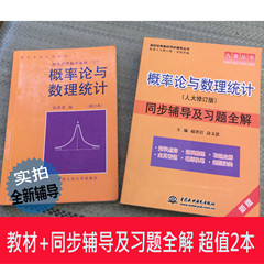概率论与数理统计 袁荫棠 修订本 教材 同步辅导 中国人大出版