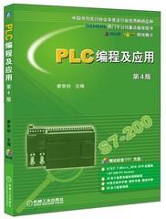 PLC编程及应用 第4版 廖常初  S7-200 plc SIEMENS PLC书籍 西门