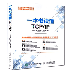 正版全新 一本书读懂TCP/IP 详解TCPIP协议实现路由技术等诸多方面 数十名行业专家联名推荐 深刻解读互联网核心协议