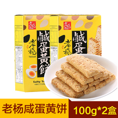 台湾进口老杨咸蛋黄饼 方块酥咸蛋黄酥 早餐饼干粗粮饼干100g*2盒