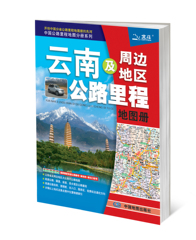 【正版包邮】2016新版 云南及周边地区公路里程地图册