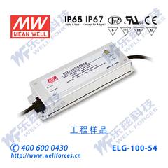 明纬防水LED电源ELG-100-54DA 96W 54V1.78A Dali调光型[含税价]